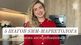 5 ПРОСТЫХ ШАГОВ ЧТОБЫ СТАТЬ SMM-МАРКЕТОЛОГОМ В 2025 году / для новичков
