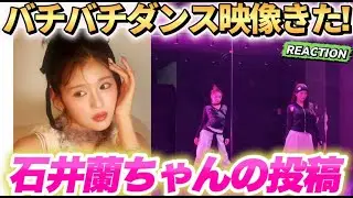 石井蘭ちゃんのダンスきた！！