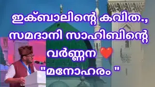 ഹബീബിനോടുള്ള പ്രണയം ഇക്ബാലിന്റെ കവിതകളിലൂടെ., സമദാനി സാഹിബിന്റെ മാസ്മരിക വിവരണം.January 15, 2026