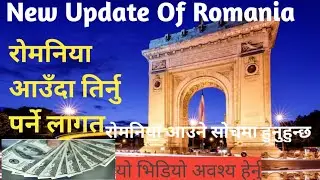 राेमनिया आउँदा कति लाख तिर्नु पर्ने#newupdate of Romana#Bucharestcity#latestvlogs#khempurbeli#vlog