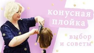 Как правильно выбрать конусную плойку