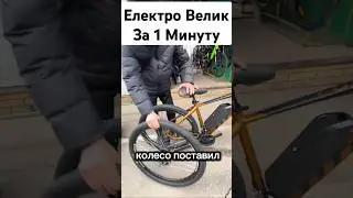 Электро Велосипед за 1 минуиу