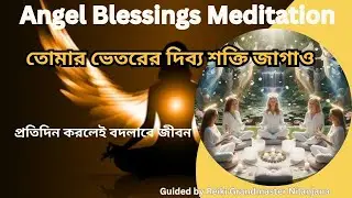 Angel Blessing Meditation I আজই যোগদিন এই ফ্রি মেডিটেশন ক্লাসে I  WhatsApp no.  +91 9007752269