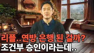 XRP잠재력 폭발 징조일까&hellip; 또 리또속일까?