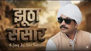 Truth vs Lie | झूठा संसार | Desi Rap with Social Reality II Kavi Inderjeet II New Song 2025
