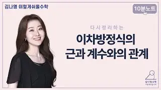 [김나영수학] 이차방정식의 근과 계수와의 관계 까먹은사람? I 고등 수학 기초 I 이렇게쉬울수학 10분노트 [이차방정식 근계수] 