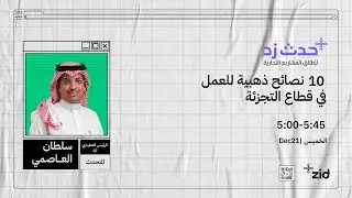 10 نصائح ذهبية للعمل في قطاع التجزئة - مع سلطان العاصمي