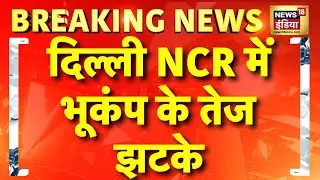 दिल्ली-NCR में भूकंप के झटके | Earthquake in Delhi NCR | Myanmar | Breaking | Hindi news