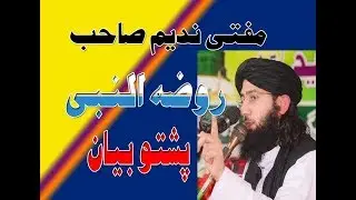 PASHTO NEW BAYAN MUFTI NADEEM SHAIB (ROZA AL NABI ) PASHTO BAYAN ISLAMIC 2019