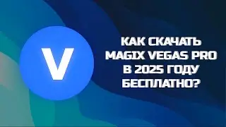 КАК БЕСПЛАТНО СКАЧАТЬ MAGIX VEGAS PRO В 2025?