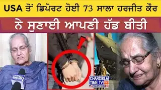 73-Year-Old Woman Deported From USA | Shocking Treatment of Harjit Kaur
