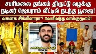 Sabarimala Gold theft Case Pooja Performed at actor Jayaram's  House | Confession | FIR | Sun News