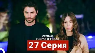 Сериал Топрак и Фидан 27 Серия (Русский Дубляж)
