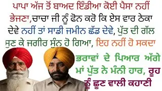 ਭਰਾਵਾਂ ਦੇ ਆਪਸੀ ਪਿਆਰ ਅੱਗੇ ਪਤਨੀ ਤੇ ਪੁੱਤ ਨੇ ਖੜੇ ਕਰ ਦਿੱਤੇ ਆਪਣੇ ਹੱਥ | Punjabi story | Punjabi kahani 