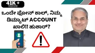 ಒಂದೇ ಫೋನ್ ಕಾಲ್, ನಿಮ್ಮ ಡಿಮ್ಯಾಟ್ Account ಖಾಲಿ!! ಹುಶಾರ್? | Dr. Bharath Chandra & Mr. Rohan Chandra