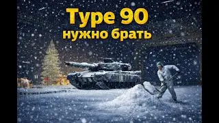 Type 90 war thunder  обзор 2025