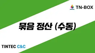 TNBOX 고급정산-묶음정산 수동