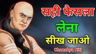 जीवन में सही फैसला लेना सीखे | chanakya neeti | chanakya quotes | chanakya niti motivation
