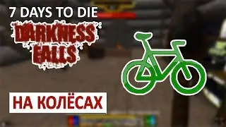 7 DAYS TO DIE (DARKNESS FALLS + COMPOPACK) - НА КОЛЁСАХ #7