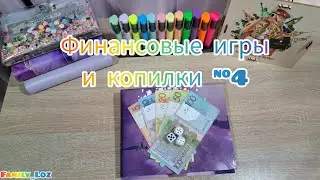 Финансовые игры и копилки🤑 Копим деньги играя 🎲 Копить или гасить кредит💛#копилка_с_играми #копилка 