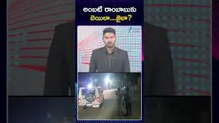 Ambati Rambabu Custody Petition Hearing in Guntur Court Today  | అంబటి రాంబాబుకు బెయిలా | ZEE  News