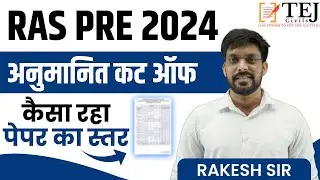 RAS PRE CUT OFF 2024 | Ras Pre 2024 Exam Review | Ras Pre Paper Solution 2024 | Tej Civils EdTech