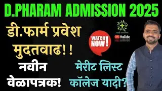 D Pharm Admission 2025 Extended! | Merit CAP Round College list | DTE Maharashtra | डी फार्म मुदतवाढ