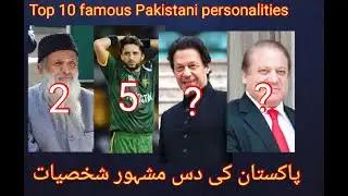 Top Ten Famous Personalities of Pakistan 2020