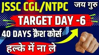 jssccgl latest exam update | JSSC CGL re exam date | Target Day -6 | JSSC CGL latest news