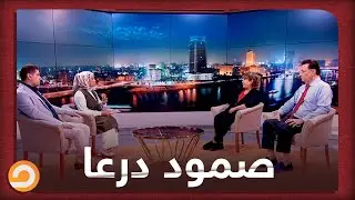 كيف استطاعت درعا الصمود أمام النظام كل تلك السنوات؟! شاهد آراء ضيوف #مساء_القاهرة