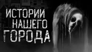 ИСТОРИИ НАШЕГО ГОРОДА! Страшные истории на ночь Страшилки на ночь