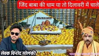 जिंद बाबा की धाम या तो दिलावरी में चले रे Riya DJ songs khurachniyakalan m,7828707838