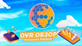 Платформа OVR / Децентрализованная Метавселенная на Блокчейне Эфириума