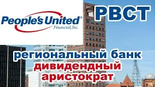 Акции People's United Finacial (PBCT) :: анализ дивидендного аристократа
