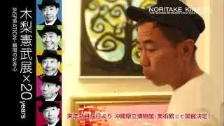 木梨憲武展&times;20years　INSPIRATION‐瞬間の好奇心　沖縄県立博物館・美術館