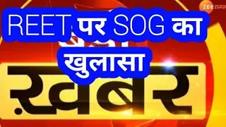 REET पर SOG लाइव🔴🔴🔴🔴🔴
