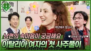 [🍀운세보세🍀4화] 한국 살이 20년째 크리스티나💃 항상 조용한 남편의 속마음이 궁금해요