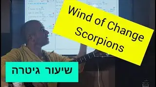 Wind of Change - Scorpions - שיעור גיטרה - אסף חסקי