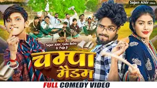 CHAMPA MADAM || चंपा मैडम || SAJAN AHIR COMEDY VIDEO || SAJAN AHIR OFFICIAL