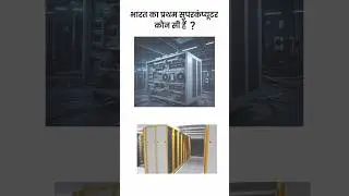 भारत का प्रथम सुपरकंप्यूटर कौन सी हैं ❓#shorts #shortsvideo #youtubeshorts #india