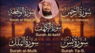 تلاوة تريح القلب | سور يس الواقعة الرحمن الملك الكهف | الشيخ عبد الرحمن السديس