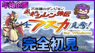 【白蛇島】女剣士アスカ見参！完全初見　白蛇島と戯れる【風来のシレン外伝　No.28】