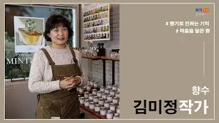 문화가 소식) 김미정 작가, 마음을 닮은 향기