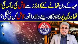 Eid Ke Din Thane Ke Quarters Se Lash Ki Baramdgi! | Laash Kis Ki Nikli? | Azizullah Khan