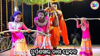 ସୁର୍ପଣଖାର ନାଶା ଛେଦନ / D Patapur Danda Nacha / Master Bhagaban Dakua / Odia Ramayana Nataka
