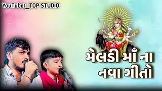 મેલડી મા ના નવા ગીતો Jk timba vipul Rabari meldi ma New song Top studio