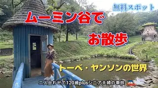 【埼玉 観光】トーベヤンソンあけぼの子どもの森公園と歴史ある高麗神社を散策