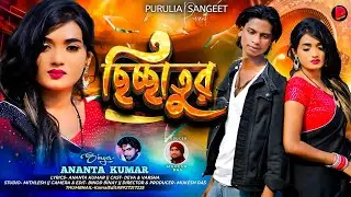 Chhichhatur || ছিচ্ছাতুর || Ananta Kumar || New Purulia Sad Song 2026 || Deva || Varsha 