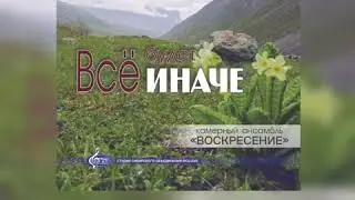 НАВЫЙ АЛЬБОМ 2019! Все будет иначе. Студия Сибирского объединения.