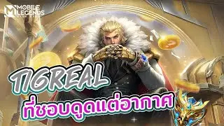 MLBB: TIGREAL Solo Rank  แทงค์ทีชอบดูดอากาศ ss39 Ep.52